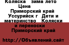 Коляска ( зима-лето) › Цена ­ 6 000 - Приморский край, Уссурийск г. Дети и материнство » Коляски и переноски   . Приморский край